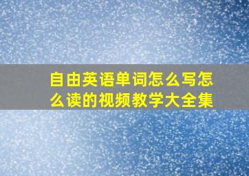 自由英语单词怎么写怎么读的视频教学大全集