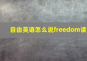 自由英语怎么说freedom读