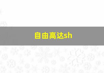 自由高达sh