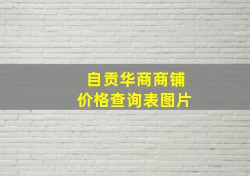 自贡华商商铺价格查询表图片