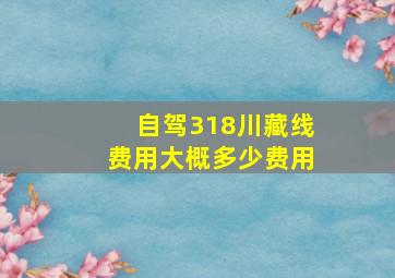 自驾318川藏线费用大概多少费用