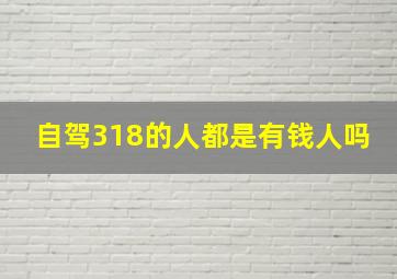 自驾318的人都是有钱人吗