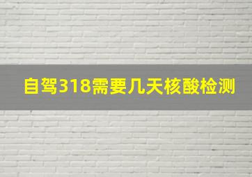 自驾318需要几天核酸检测