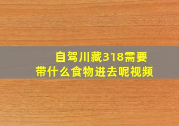 自驾川藏318需要带什么食物进去呢视频