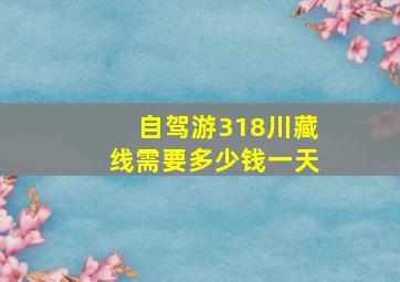 自驾游318川藏线需要多少钱一天