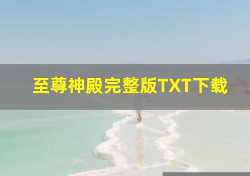 至尊神殿完整版TXT下载