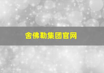 舍佛勒集团官网