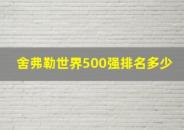 舍弗勒世界500强排名多少