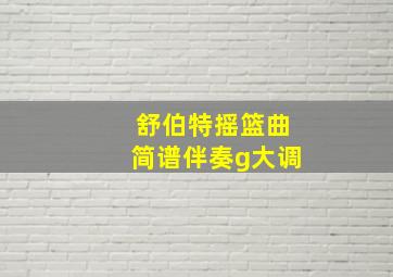 舒伯特摇篮曲简谱伴奏g大调