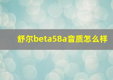 舒尔beta58a音质怎么样