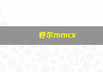 舒尔mmcx