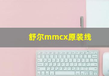 舒尔mmcx原装线