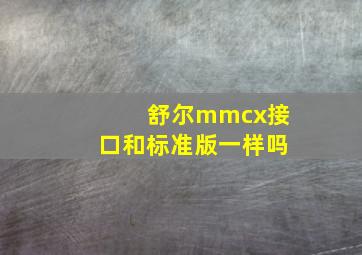 舒尔mmcx接口和标准版一样吗