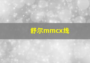 舒尔mmcx线