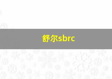 舒尔sbrc