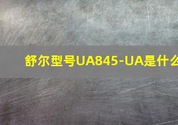 舒尔型号UA845-UA是什么