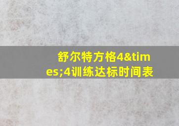 舒尔特方格4×4训练达标时间表