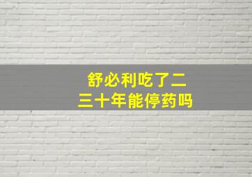 舒必利吃了二三十年能停药吗