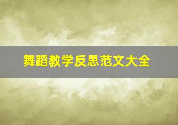 舞蹈教学反思范文大全