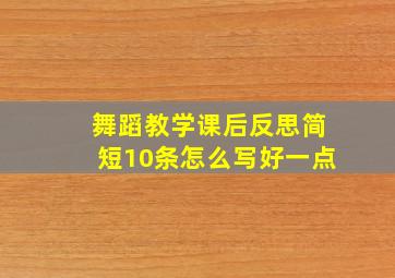 舞蹈教学课后反思简短10条怎么写好一点