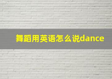 舞蹈用英语怎么说dance