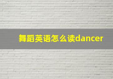 舞蹈英语怎么读dancer