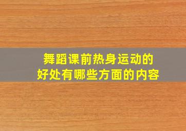 舞蹈课前热身运动的好处有哪些方面的内容