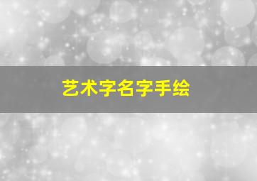 艺术字名字手绘