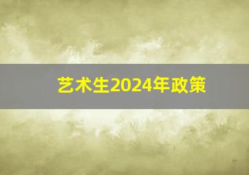 艺术生2024年政策