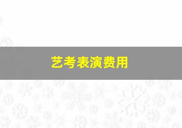 艺考表演费用