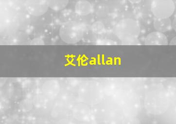 艾伦allan