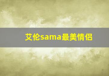 艾伦sama最美情侣