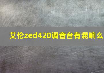 艾伦zed420调音台有混响么