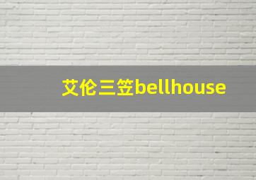 艾伦三笠bellhouse