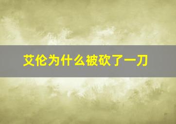 艾伦为什么被砍了一刀