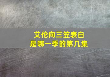 艾伦向三笠表白是哪一季的第几集