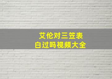 艾伦对三笠表白过吗视频大全