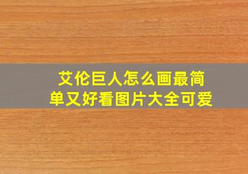 艾伦巨人怎么画最简单又好看图片大全可爱