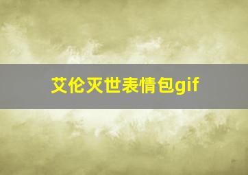 艾伦灭世表情包gif