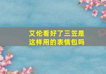 艾伦看好了三笠是这样用的表情包吗