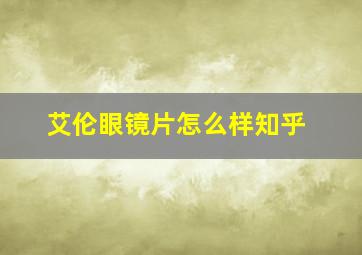 艾伦眼镜片怎么样知乎