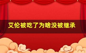 艾伦被吃了为啥没被继承