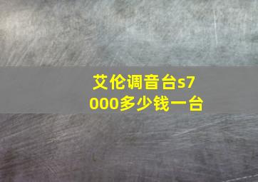 艾伦调音台s7000多少钱一台