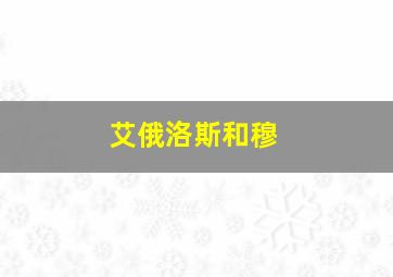 艾俄洛斯和穆