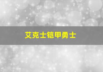 艾克士铠甲勇士