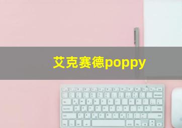 艾克赛德poppy