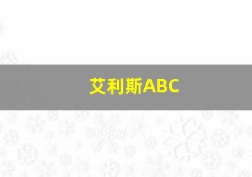 艾利斯ABC