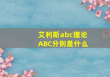 艾利斯abc理论ABC分别是什么