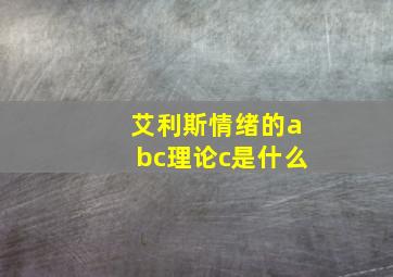 艾利斯情绪的abc理论c是什么