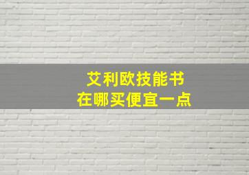 艾利欧技能书在哪买便宜一点